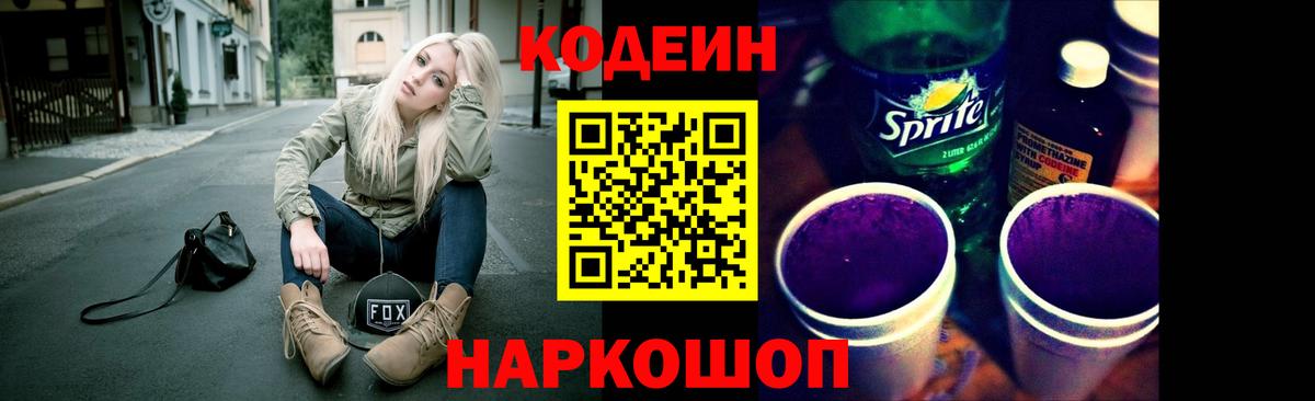 Кодеиновый сироп Lean Purple Drank  Вход с VPN  Урус-Мартан 